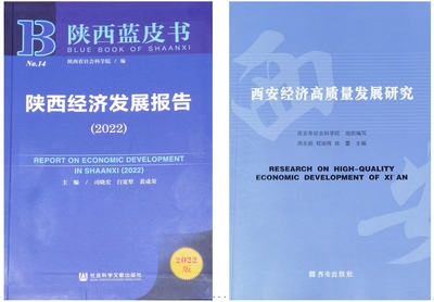 西安工程大學(xué)專家團(tuán)隊(duì)科研成果兩度入選 "2022年陜西藍(lán)皮書(shū)"