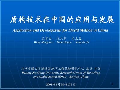 盾構(gòu)技術(shù)在中國(guó)的應(yīng)用與發(fā)展PPT