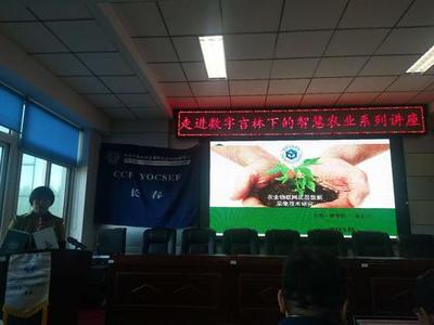 CCF YOCSEF(長春)成功舉辦&ldquo;走進數(shù)字吉林下的智慧農(nóng)業(yè)&rdquo;學術報告會