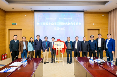 北京航空航天大學(xué)與中核集團核工業(yè)計算機應(yīng)用研究所核工業(yè)數(shù)字孿生工程技術(shù)聯(lián)合實驗室揭牌